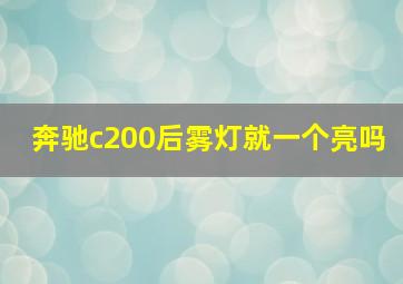 奔驰c200后雾灯就一个亮吗