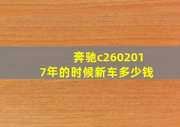 奔驰c2602017年的时候新车多少钱