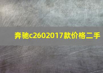 奔驰c2602017款价格二手