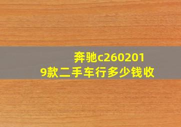 奔驰c2602019款二手车行多少钱收