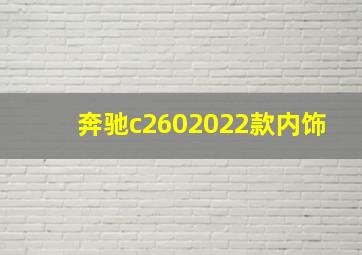 奔驰c2602022款内饰