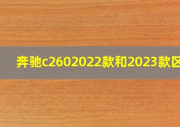 奔驰c2602022款和2023款区别