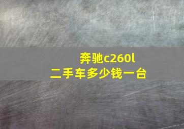 奔驰c260l二手车多少钱一台