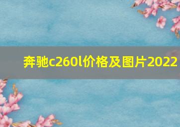 奔驰c260l价格及图片2022