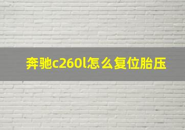 奔驰c260l怎么复位胎压