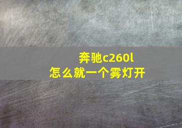 奔驰c260l怎么就一个雾灯开