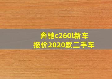 奔驰c260l新车报价2020款二手车