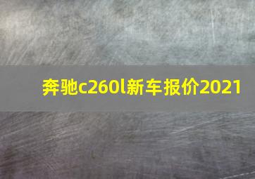 奔驰c260l新车报价2021