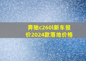 奔驰c260l新车报价2024款落地价格