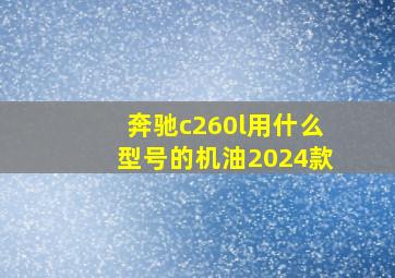 奔驰c260l用什么型号的机油2024款