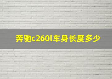 奔驰c260l车身长度多少