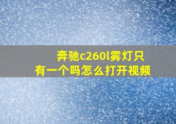 奔驰c260l雾灯只有一个吗怎么打开视频