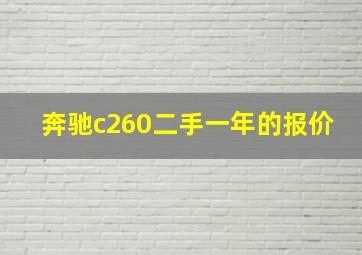 奔驰c260二手一年的报价