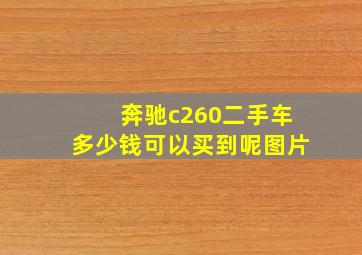 奔驰c260二手车多少钱可以买到呢图片