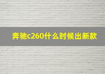 奔驰c260什么时候出新款