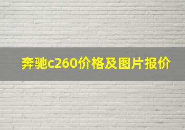 奔驰c260价格及图片报价