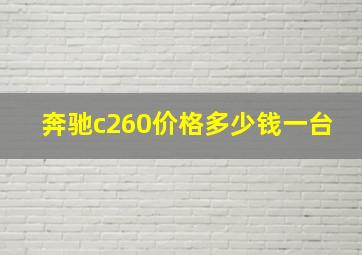 奔驰c260价格多少钱一台