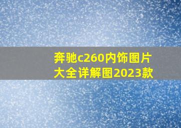 奔驰c260内饰图片大全详解图2023款