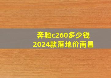 奔驰c260多少钱2024款落地价南昌