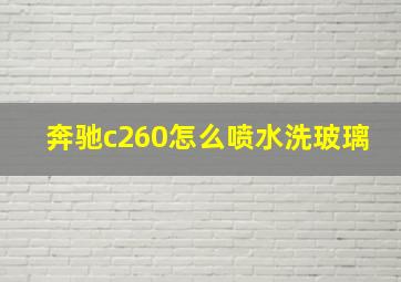 奔驰c260怎么喷水洗玻璃