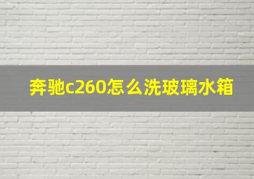 奔驰c260怎么洗玻璃水箱