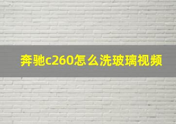 奔驰c260怎么洗玻璃视频