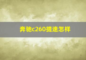 奔驰c260提速怎样