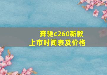 奔驰c260新款上市时间表及价格