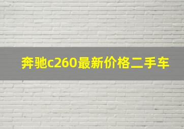 奔驰c260最新价格二手车