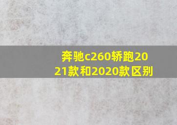 奔驰c260轿跑2021款和2020款区别