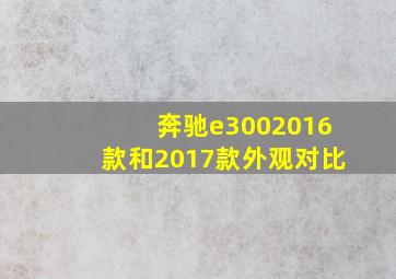 奔驰e3002016款和2017款外观对比