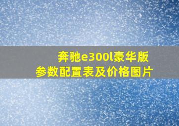 奔驰e300l豪华版参数配置表及价格图片