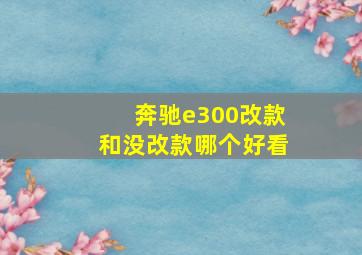 奔驰e300改款和没改款哪个好看