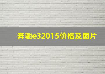 奔驰e32015价格及图片