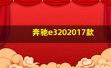 奔驰e3202017款