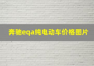 奔驰eqa纯电动车价格图片