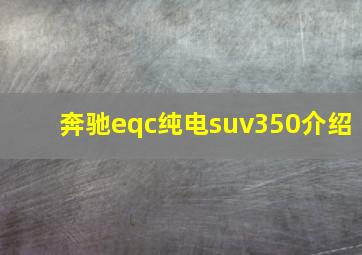 奔驰eqc纯电suv350介绍