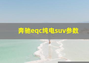 奔驰eqc纯电suv参数