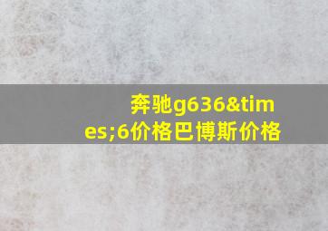 奔驰g636×6价格巴博斯价格