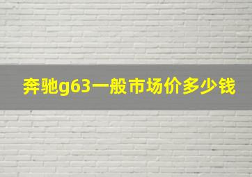 奔驰g63一般市场价多少钱