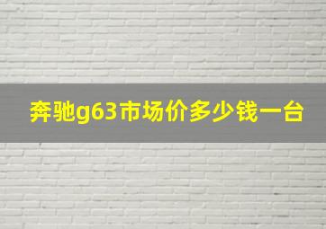 奔驰g63市场价多少钱一台