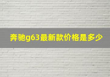 奔驰g63最新款价格是多少