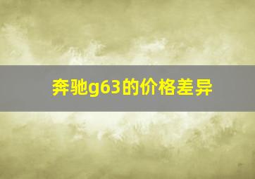 奔驰g63的价格差异