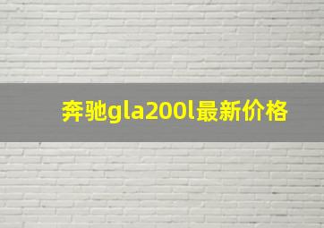 奔驰gla200l最新价格