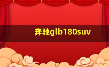 奔驰glb180suv