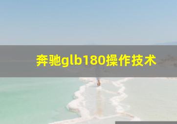 奔驰glb180操作技术