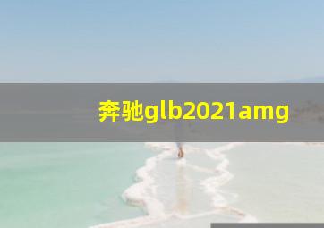 奔驰glb2021amg