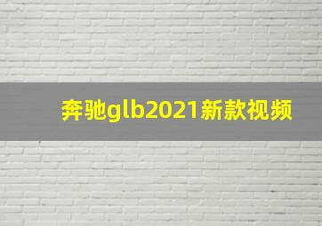 奔驰glb2021新款视频