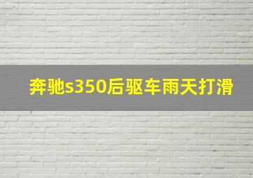 奔驰s350后驱车雨天打滑