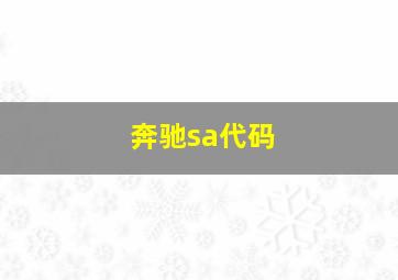 奔驰sa代码